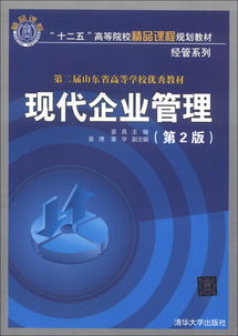 现代企业管理（第2版）——十二五高等院校精品课程规划教材（经管系列）