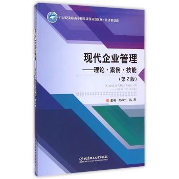 现代企业管理 从理论到实践的全面指南——评《企业管理》教材的学术价值与应用导向