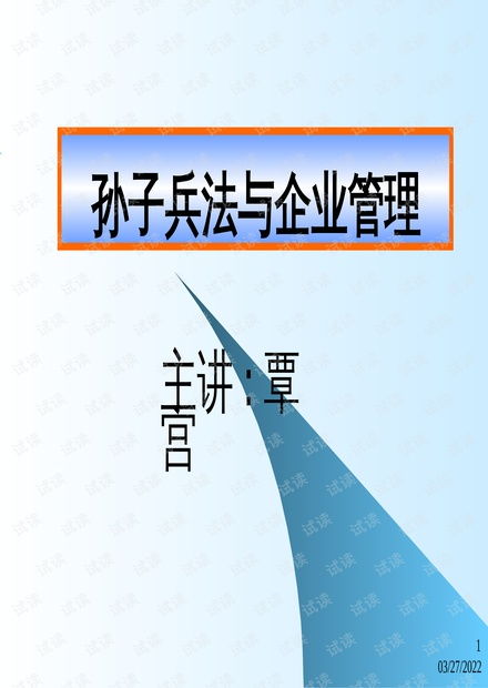 孙子兵法智慧在企业管理中的运用